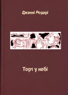 Джанні Родарі Торт у небі