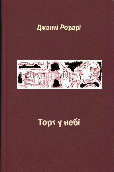 Джанні Родарі Торт у небі