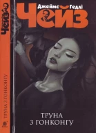 Джеймс Гедлі Чейз Труна з Гонконгу