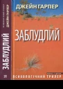 Джейн Гарпер Заблудлий