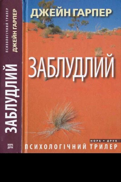 Джейн Гарпер Заблудлий