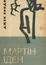 Джек Лондон Мартін Іден
