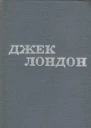 Джек Лондон Твори в 12 томах Том 10