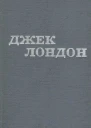 Джек Лондон Твори в 12 томах Том 11