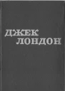 Джек Лондон
