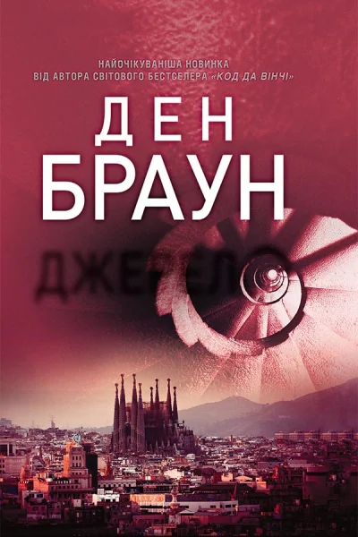 Джерело
