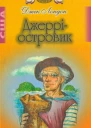 Джеррі  Островик