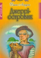 Джеррі  Островик