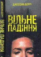 Джессіка Беррі Вільне падіння