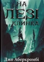 Джо Аберкромбі На лезі клинка