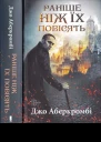 Джо Аберкромбі Раніше ніж їх повісять