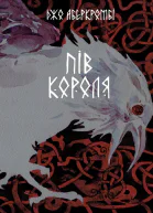 ДжоАберкромбіПівкороляepub