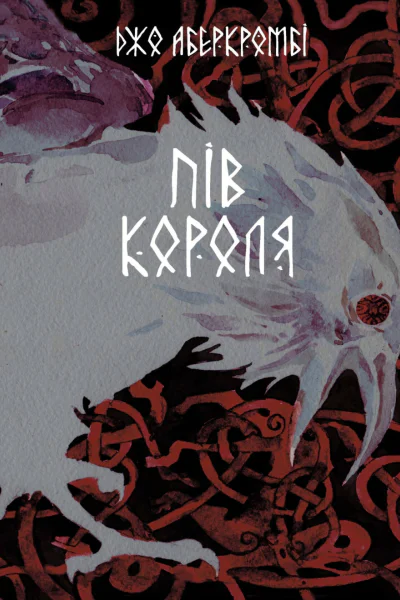 ДжоАберкромбіПівкороляepub