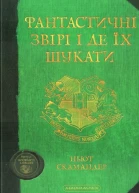 Джоан Ролінґ Фантастичні звірі і де їх шукати
