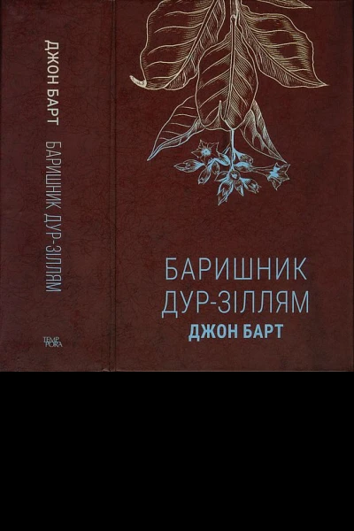 Джон Барт Баришник дурзіллям