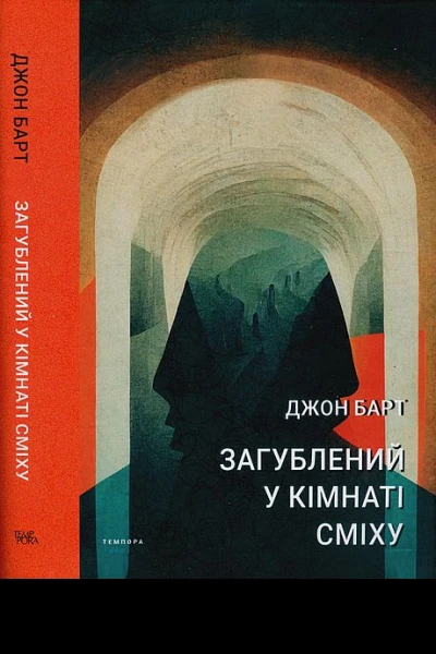 Джон Барт Загублений у кімнаті сміху Проза для друку плівки та живого голосу