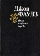Джон Фаулз Вежа з чорного дерева