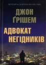Джон Ґрішем Адвокат негідників