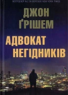 Джон Ґрішем Адвокат негідників