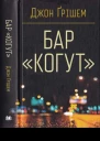 Джон Ґрішем Бар Когут