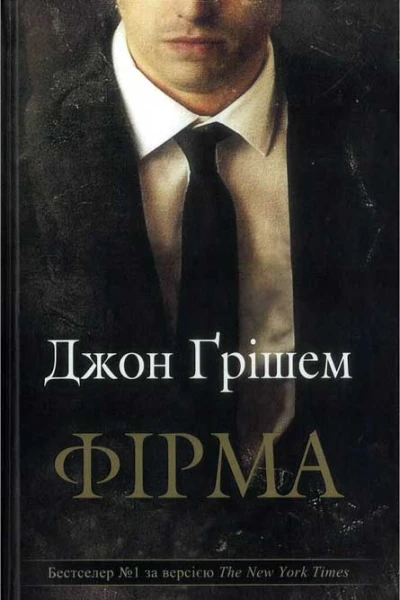 Джон Ґрішем Фірма