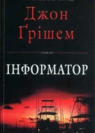 Джон Ґрішем Інформатор