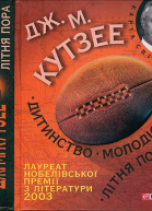 Джон Максвелл Кутзее Дитинство Молодість Літня пора