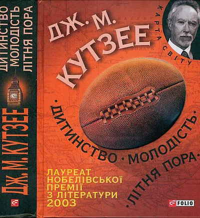 Джон Максвелл Кутзее Дитинство Молодість Літня пора