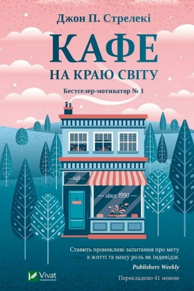 Джон П Стрелекі Кафе на краю світу