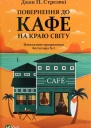 Джон П Стрелекі Повернення до кафе на краю світу