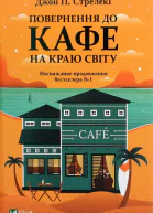Джон П Стрелекі Повернення до кафе на краю світу
