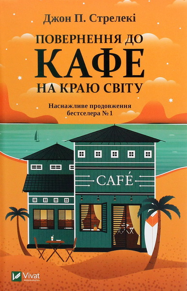 Джон П Стрелекі Повернення до кафе на краю світу