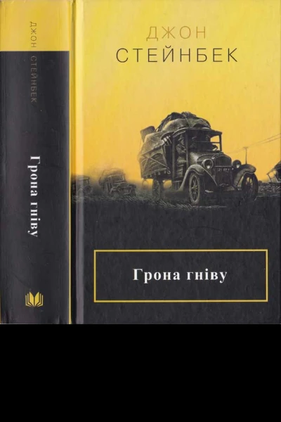 Джон Стейнбек Грона гніву