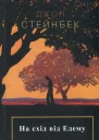 Джон Стейнбек На схід від Едему