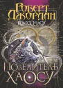 ДжорданКолесоЧасу6Повелительхаосу
