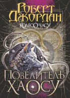 ДжорданКолесоЧасу6Повелительхаосу