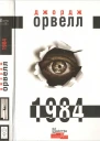 Джордж Орвелл 1984