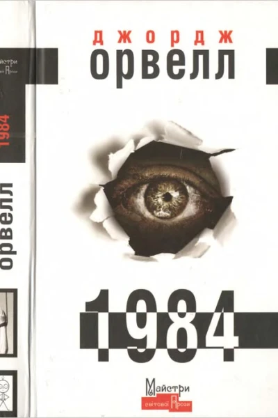 Джордж Орвелл 1984
