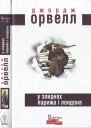 Джордж Орвелл У злиднях Парижа і Лондона