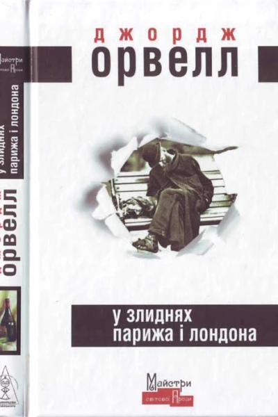 Джордж Орвелл У злиднях Парижа і Лондона