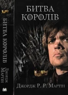 Джордж РР Мартін Битва королів
