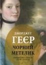 Джорджет Геєр Чорний метелик Романтична повість з XVIII століття
