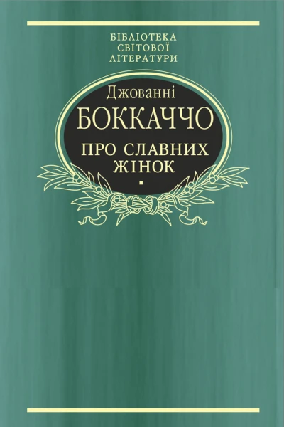 Джованні БОККАЧЧО Про славних жінок Серія Бібліотека світової літератури Переклад з латинської Літературнохудожнє видання