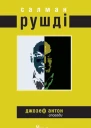 Джозеф Антон