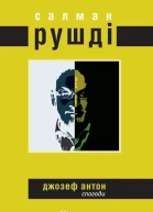 Джозеф Антон
