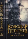 ДжРР Толкін Володар Перснів Частина друга Дві вежі