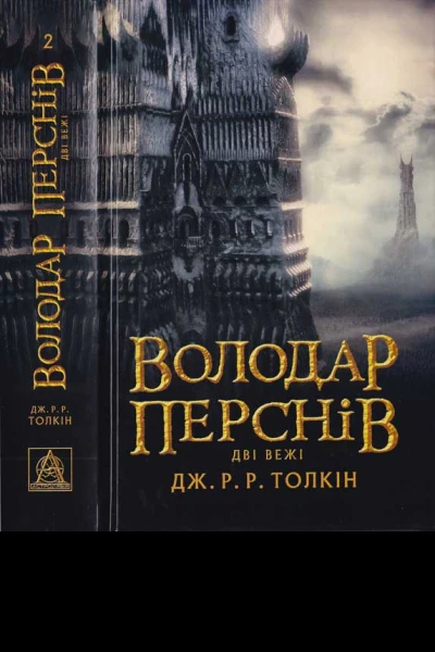 ДжРР Толкін Володар Перснів Частина друга Дві вежі