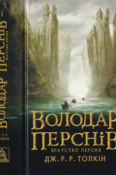 ДжРР Толкін Володар Перснів Частина першаБратство Персня