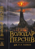 ДжРР Толкін Володар Перснів Частина третя Повернення короля