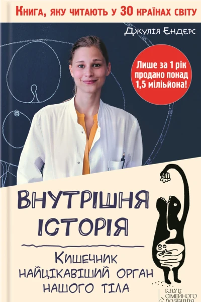 Джулія ЕНДЕРС Внутрішня історія Кишечник  найцікавіший орган нашого тіла Популярне видання